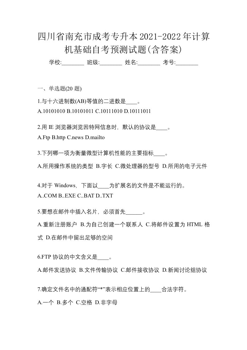 四川省南充市成考专升本2021-2022年计算机基础自考预测试题含答案