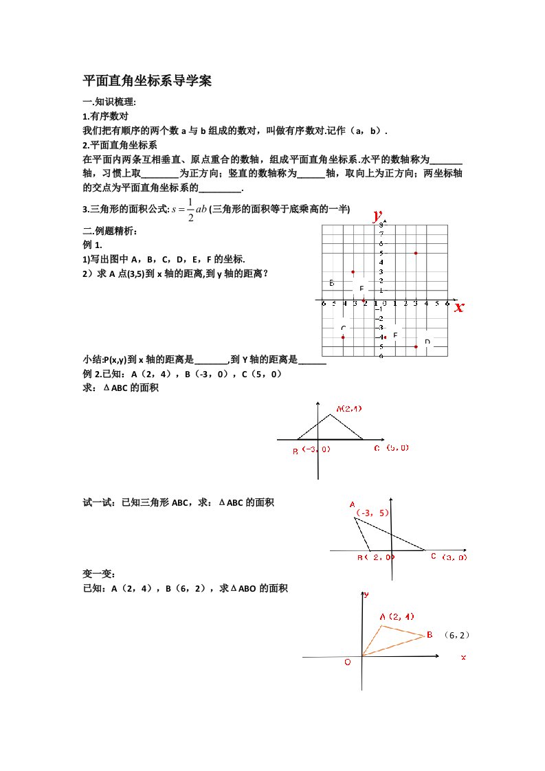 平面直角坐标（面积问题）导学案