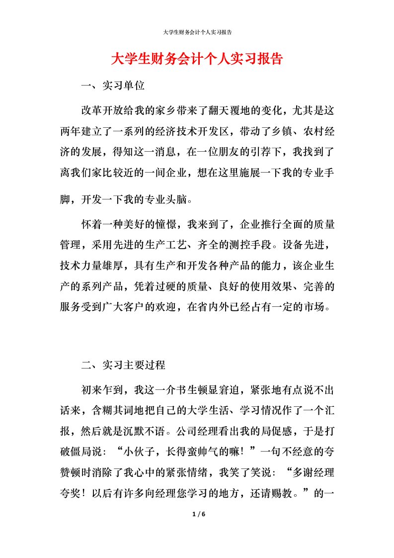 精编大学生财务会计个人实习报告