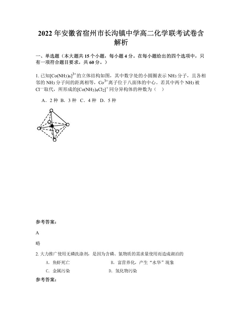 2022年安徽省宿州市长沟镇中学高二化学联考试卷含解析