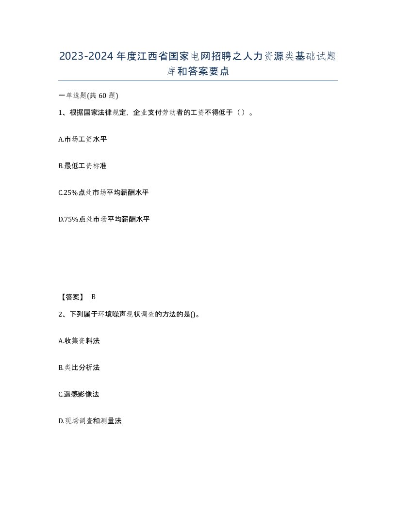 2023-2024年度江西省国家电网招聘之人力资源类基础试题库和答案要点