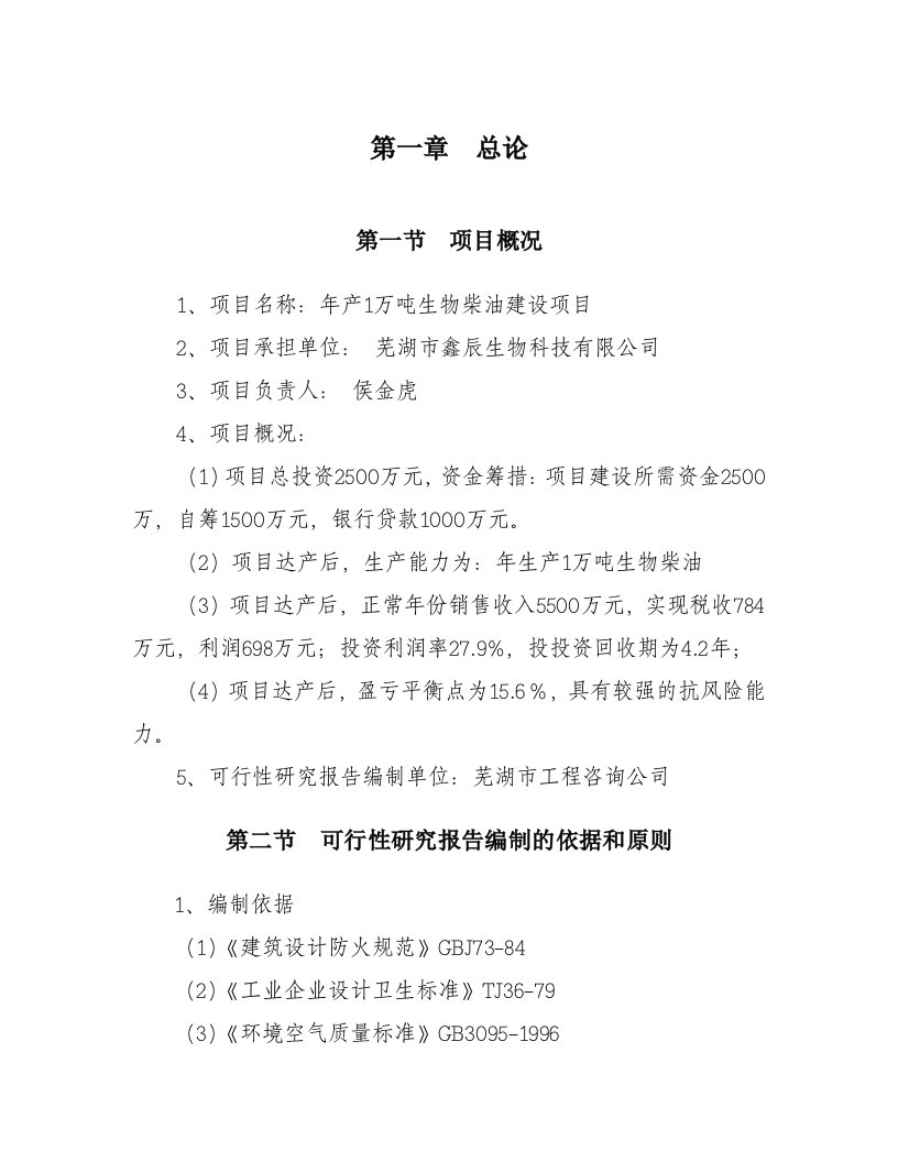 年产1万吨生物柴油建设项目可行性研究报告