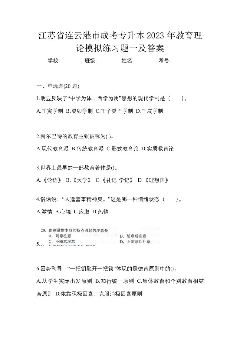 江苏省连云港市成考专升本2023年教育理论模拟练习题一及答案