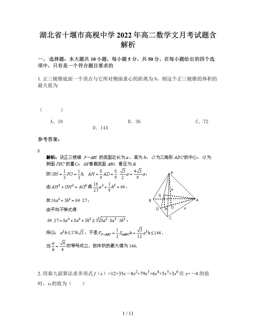 湖北省十堰市高枧中学2022年高二数学文月考试题含解析