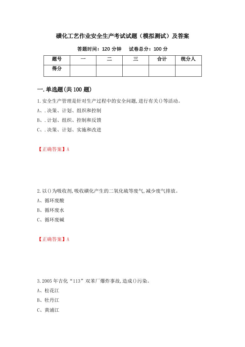 磺化工艺作业安全生产考试试题模拟测试及答案87