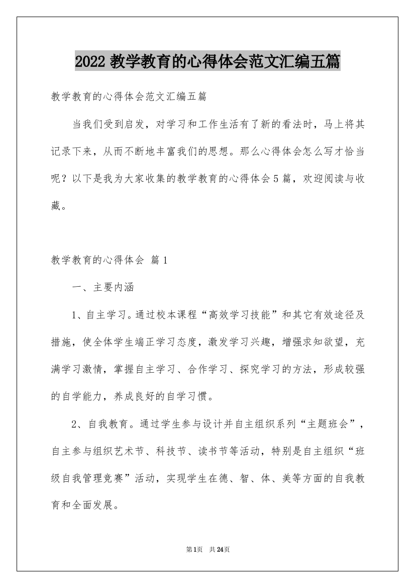 2022教学教育的心得体会范文汇编五篇