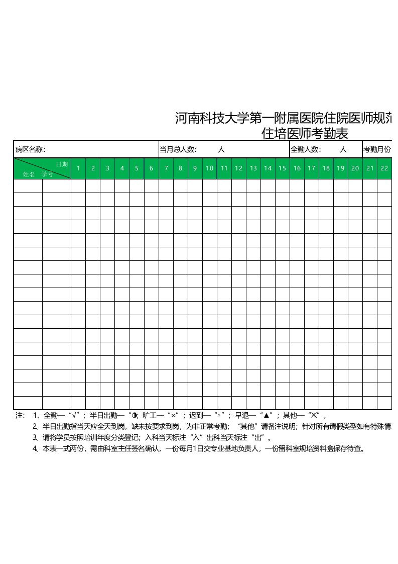 住培考勤表