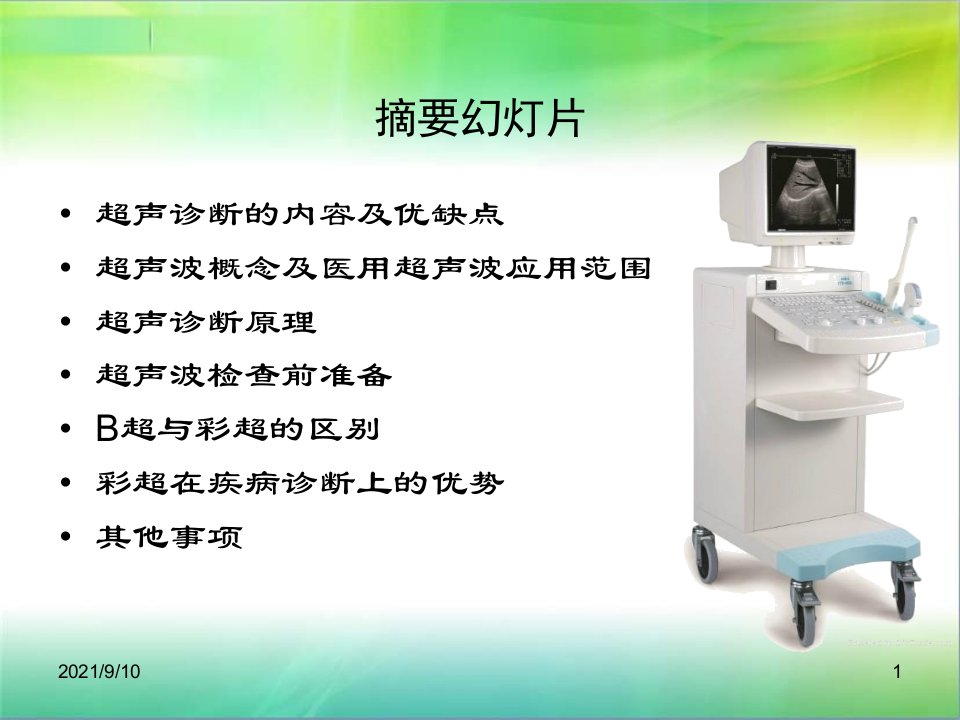 超声医学基础知识与临床科室的沟通