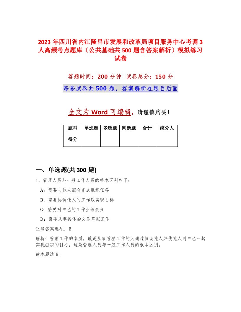 2023年四川省内江隆昌市发展和改革局项目服务中心考调3人高频考点题库公共基础共500题含答案解析模拟练习试卷