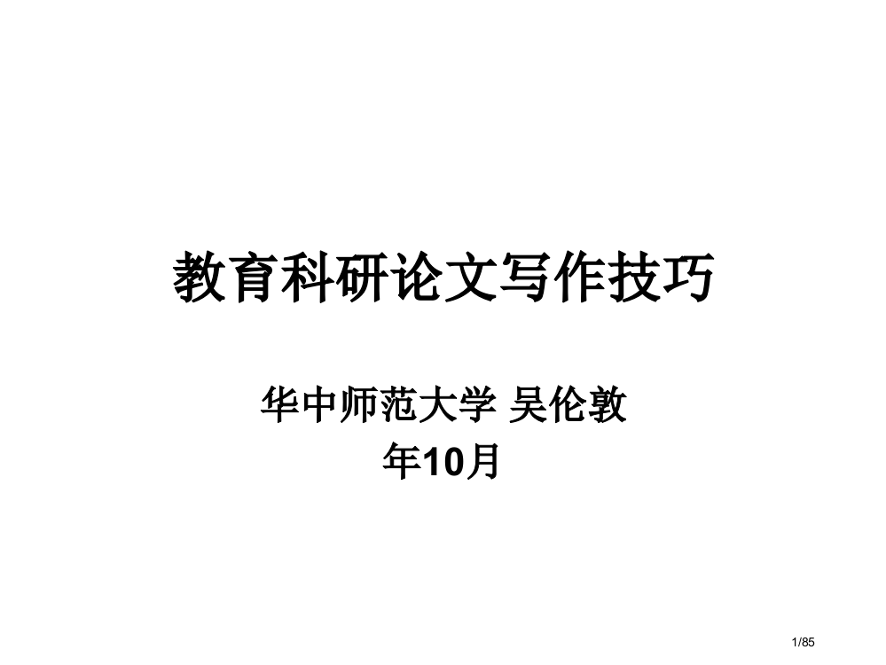 教育科研论文写作市公开课一等奖省赛课微课金奖PPT课件