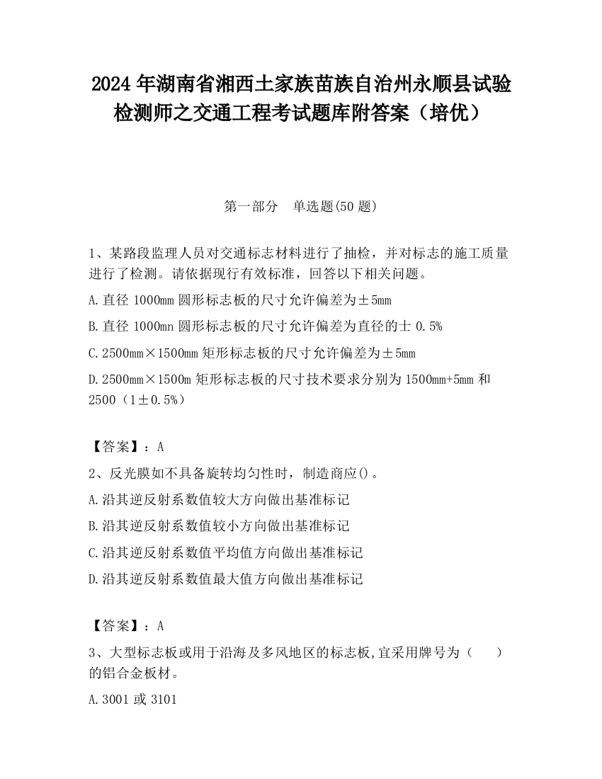 2024年湖南省湘西土家族苗族自治州永顺县试验检测师之交通工程考试题库附答案（培优）