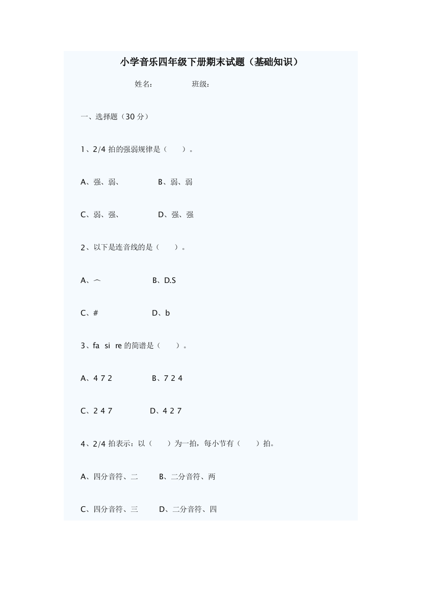 小学音乐四年级下册期末试题