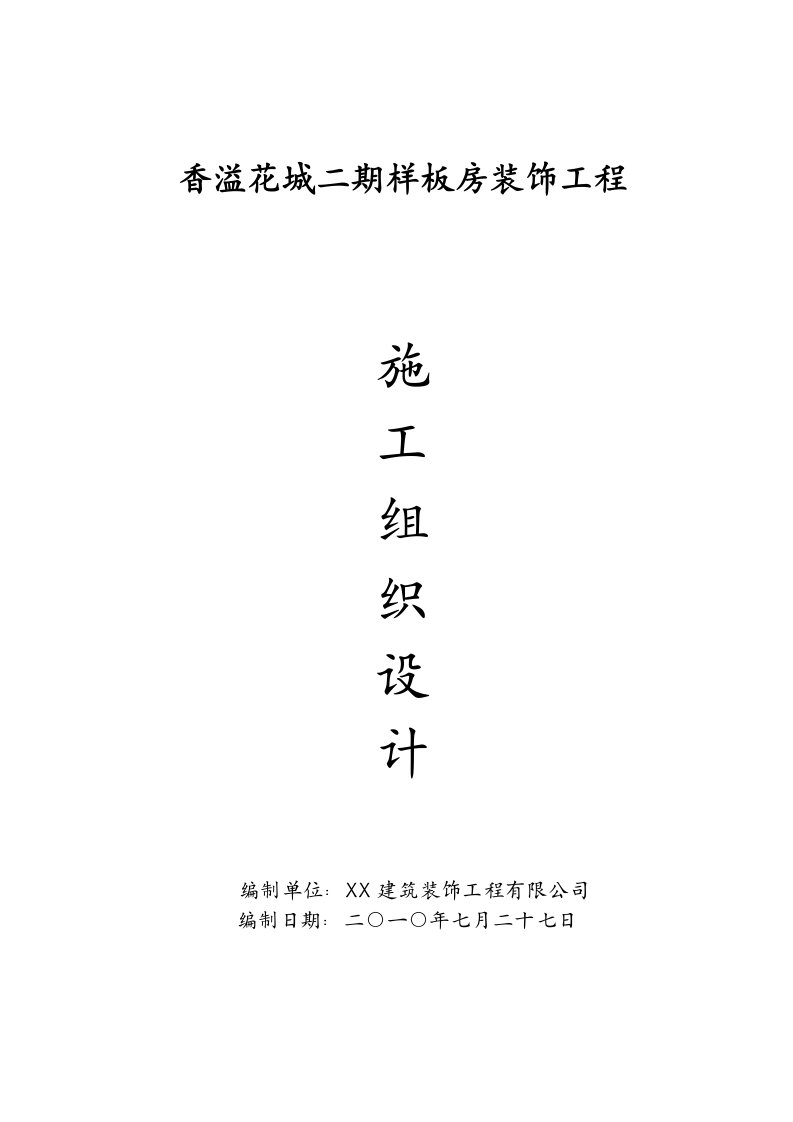 样板房住宅室内装修工程施工组织设计上海钢架结构