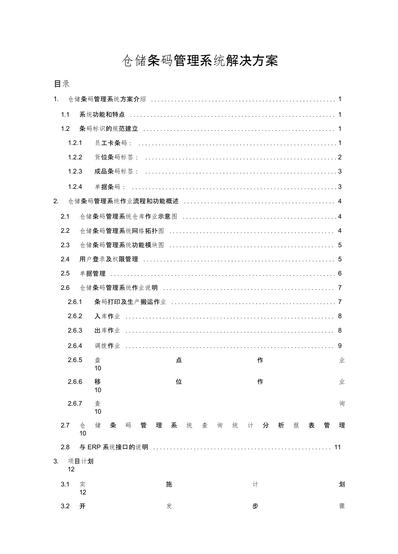 仓储条码管理系统解决方案