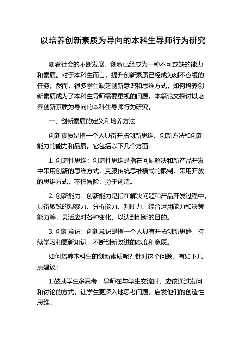 以培养创新素质为导向的本科生导师行为研究