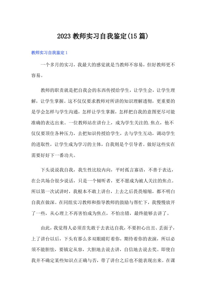 2023教师实习自我鉴定(15篇)