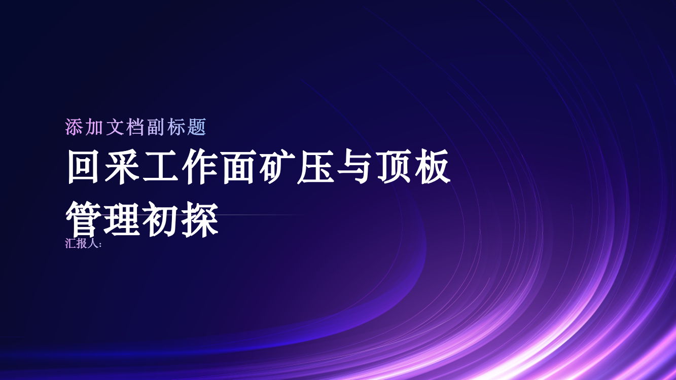 回采工作面矿压与顶板管理初探