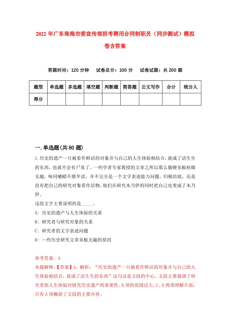 2022年广东珠海市委宣传部招考聘用合同制职员同步测试模拟卷含答案7