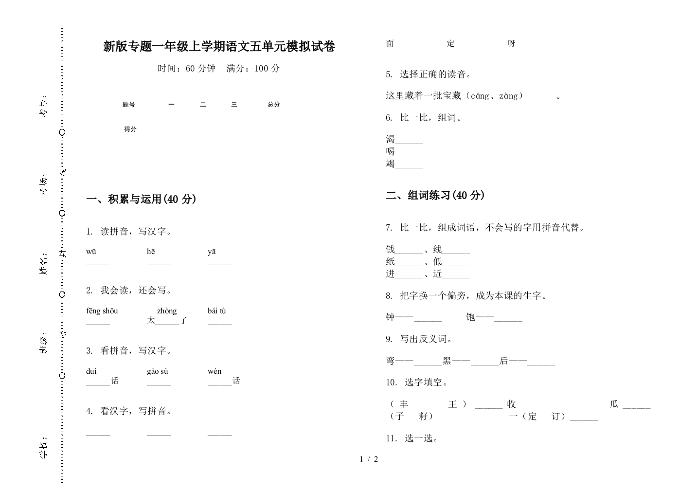 新版专题一年级上学期语文五单元模拟试卷