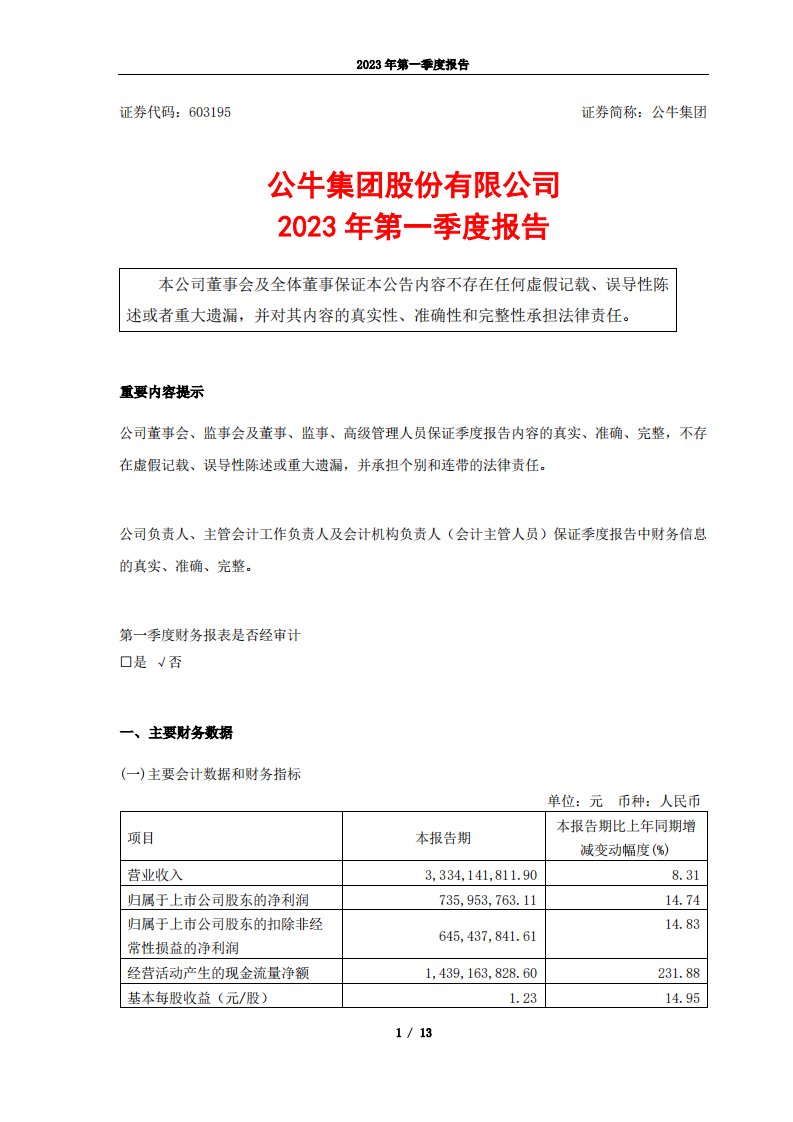 上交所-公牛集团股份有限公司2023年第一季度报告-20230427