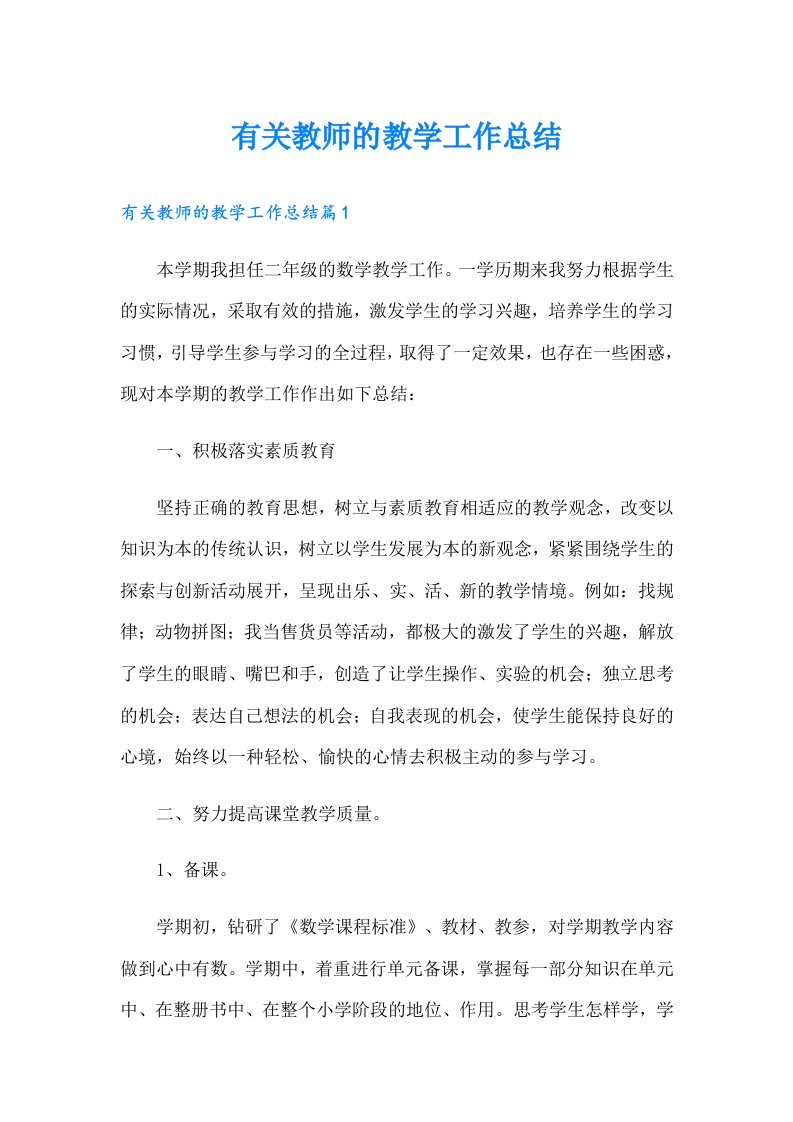 有关教师的教学工作总结