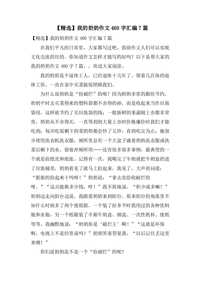 我的奶奶作文400字汇编7篇