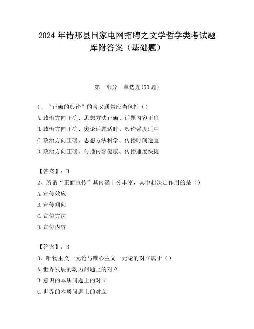 2024年错那县国家电网招聘之文学哲学类考试题库附答案（基础题）