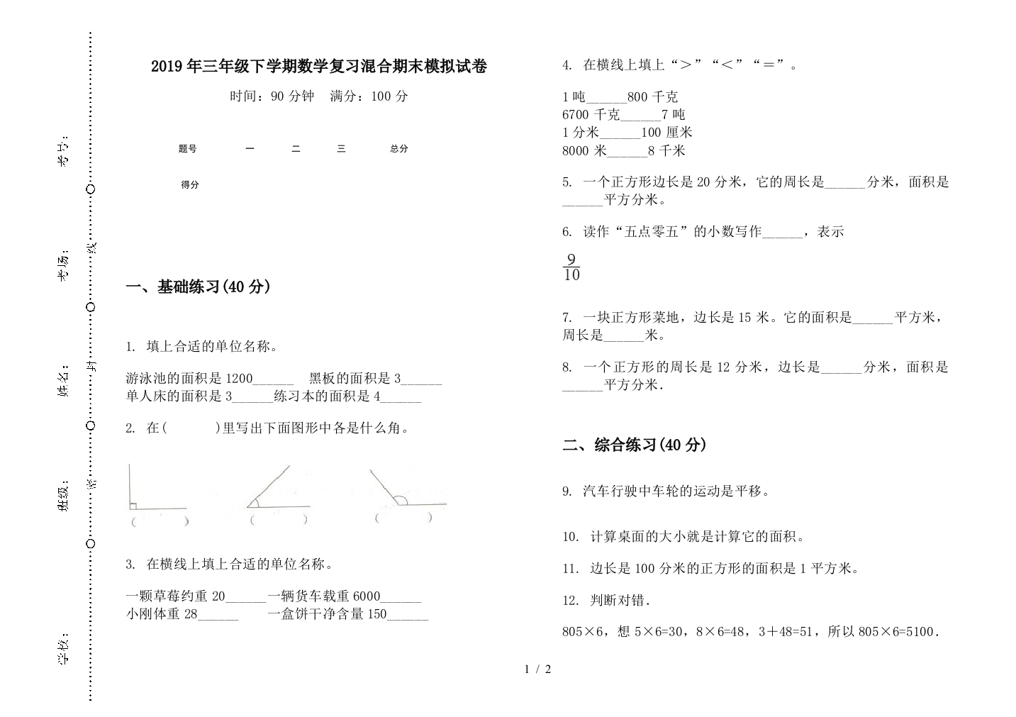 2019年三年级下学期数学复习混合期末模拟试卷