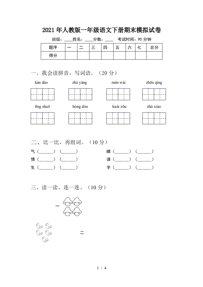 2021年人教版一年级语文下册期末模拟试卷