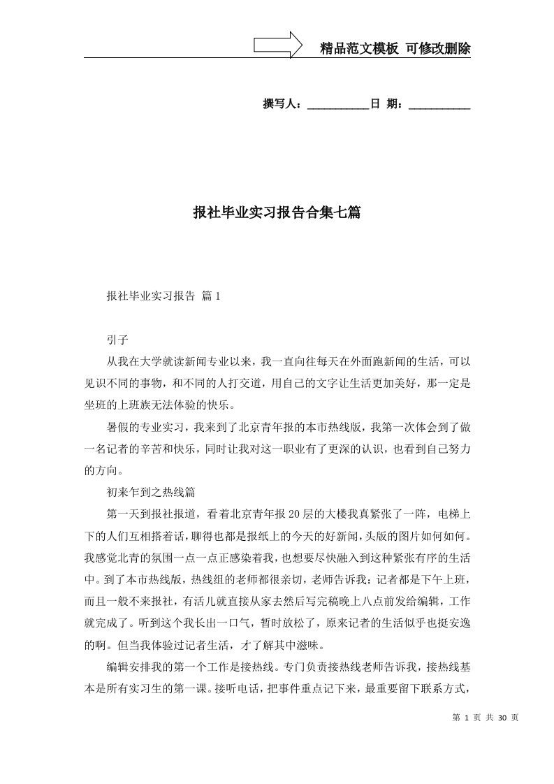 报社毕业实习报告合集七篇