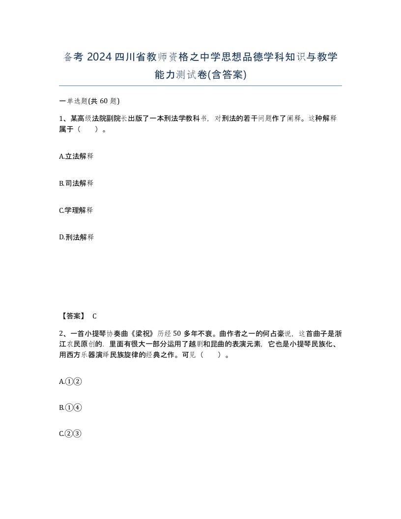 备考2024四川省教师资格之中学思想品德学科知识与教学能力测试卷含答案