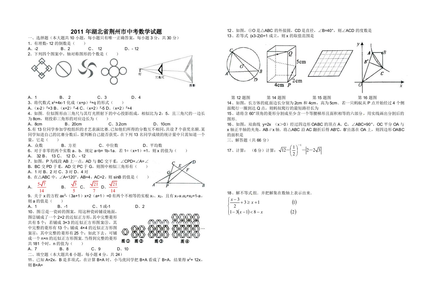 荆州市2011年中考数学试题及答案