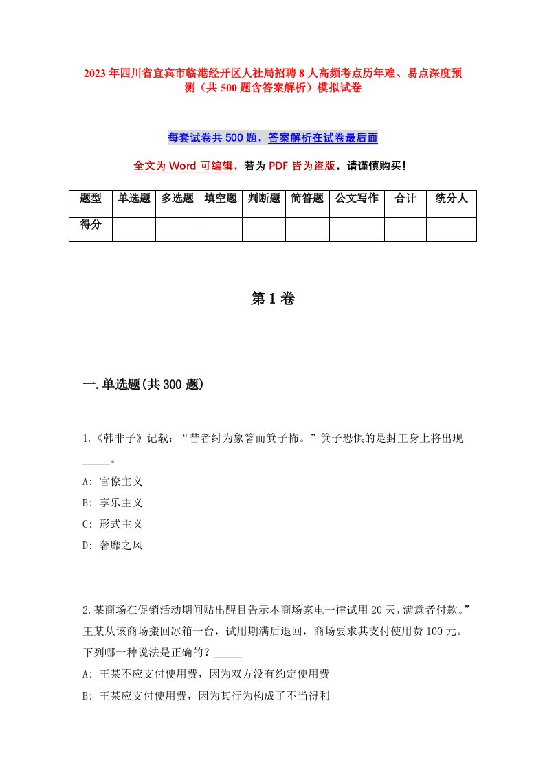 2023年四川省宜宾市临港经开区人社局招聘8人高频考点历年难易点深度预测共500题含答案解析模拟试卷