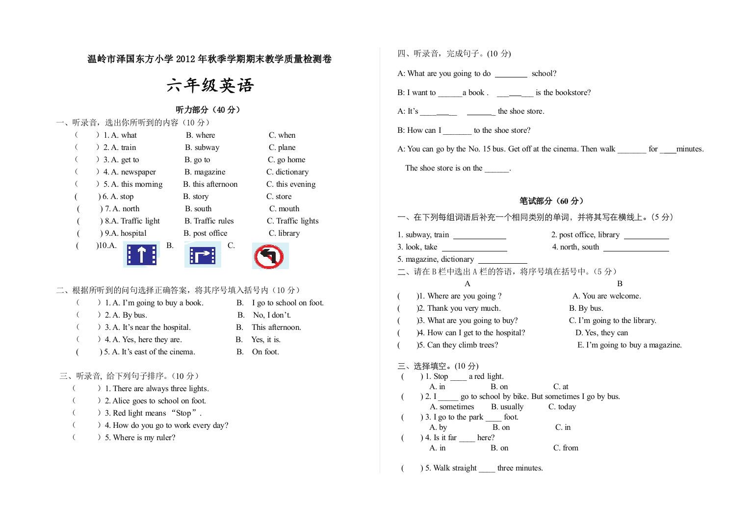 【小学中学教育精选】东方小学2012~2013人教版英语六年级上册期末试卷(含听力材料)