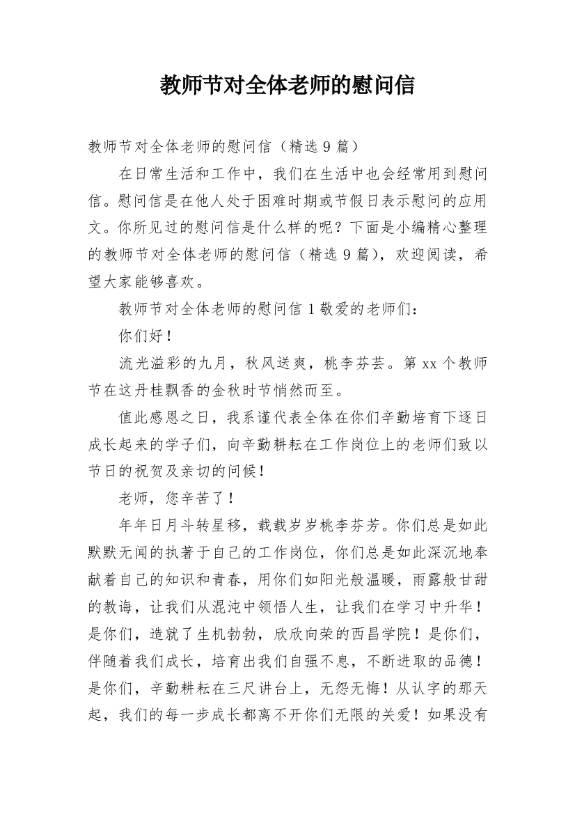 教师节对全体老师的慰问信