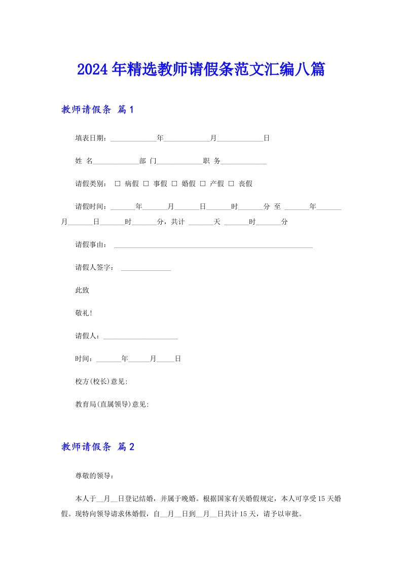 【精选汇编】2024年精选教师请假条范文汇编八篇