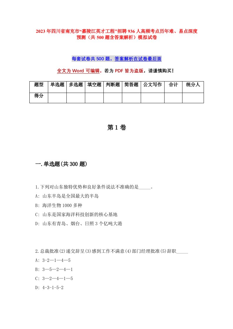 2023年四川省南充市嘉陵江英才工程招聘936人高频考点历年难易点深度预测共500题含答案解析模拟试卷