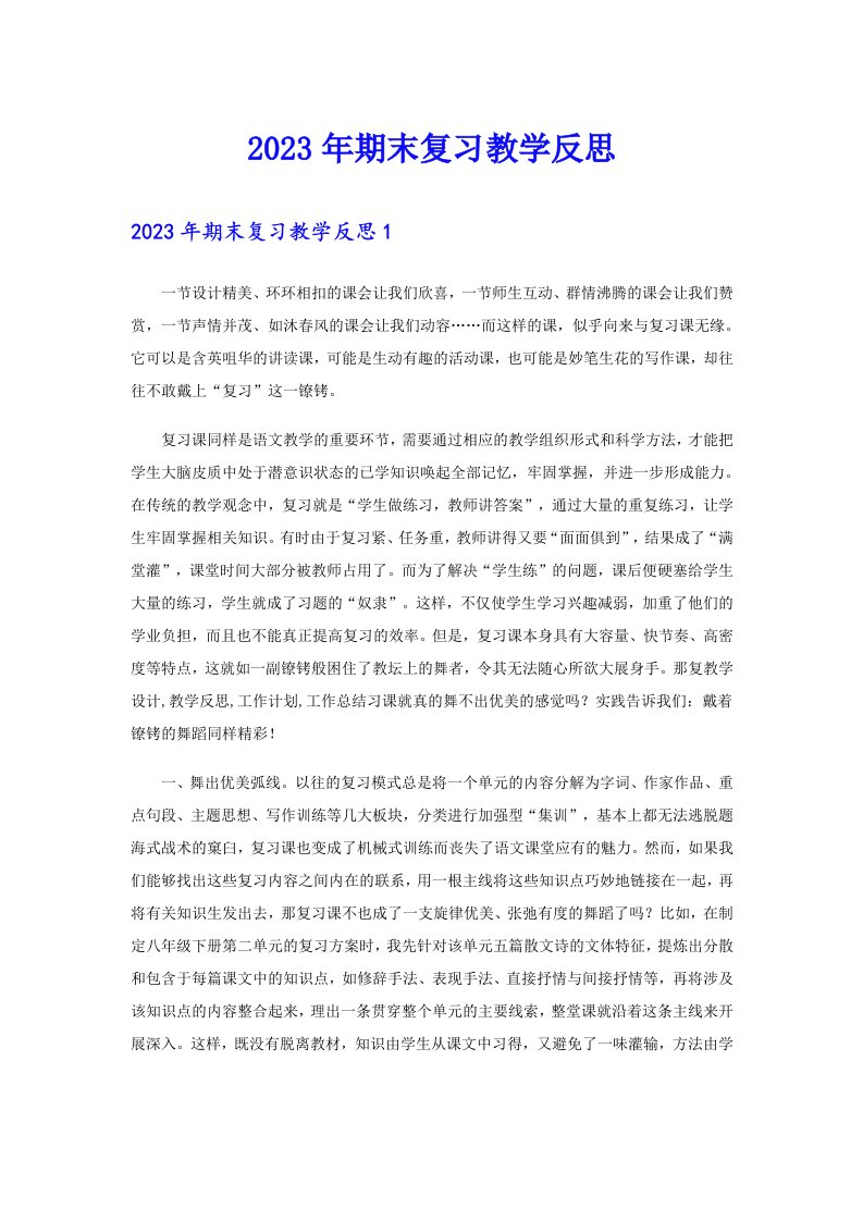 2023年期末复习教学反思