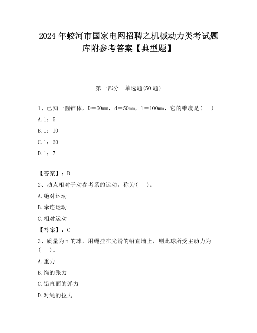 2024年蛟河市国家电网招聘之机械动力类考试题库附参考答案【典型题】