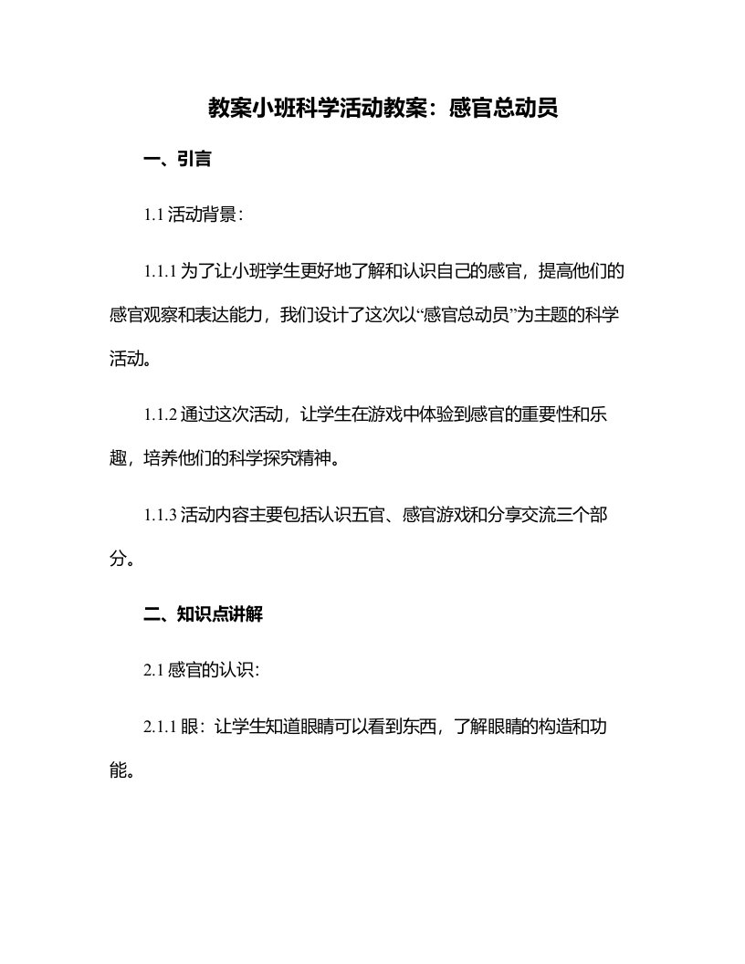 小班科学活动教案：感官总动员