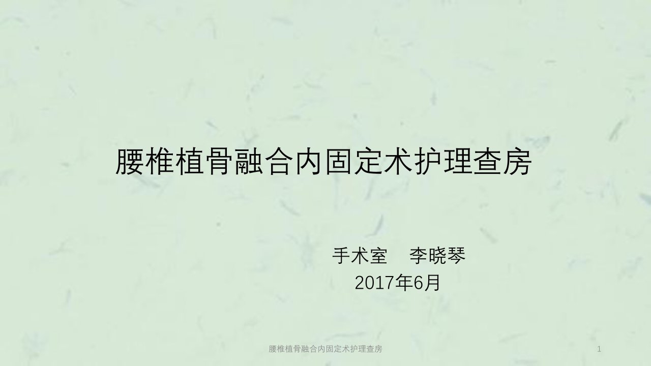 腰椎植骨融合内固定术护理查房ppt课件