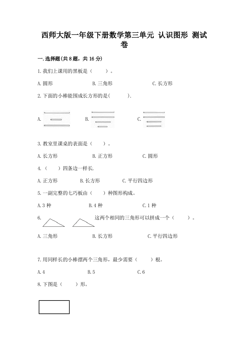 西师大版一年级下册数学第三单元