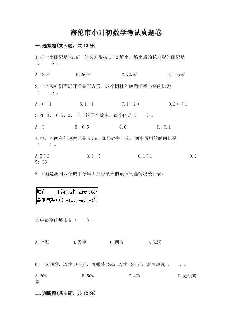 海伦市小升初数学考试真题卷最新