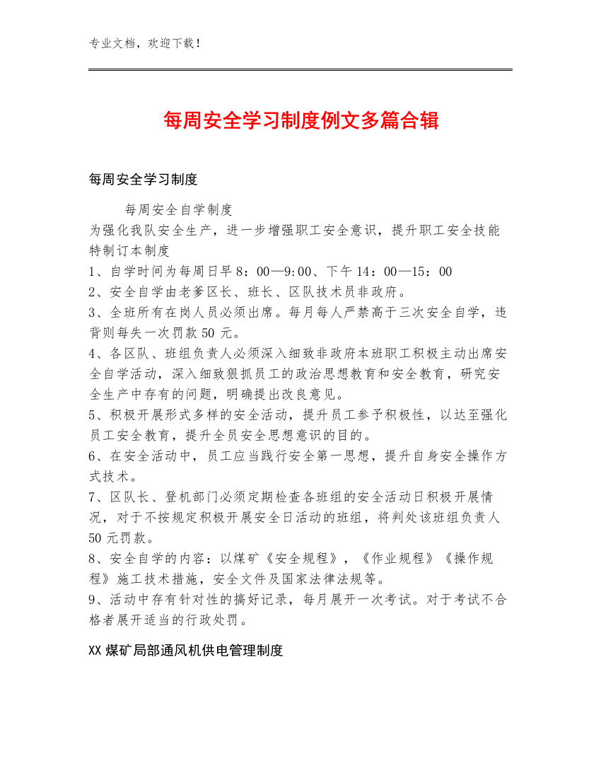 每周安全学习制度例文多篇合辑