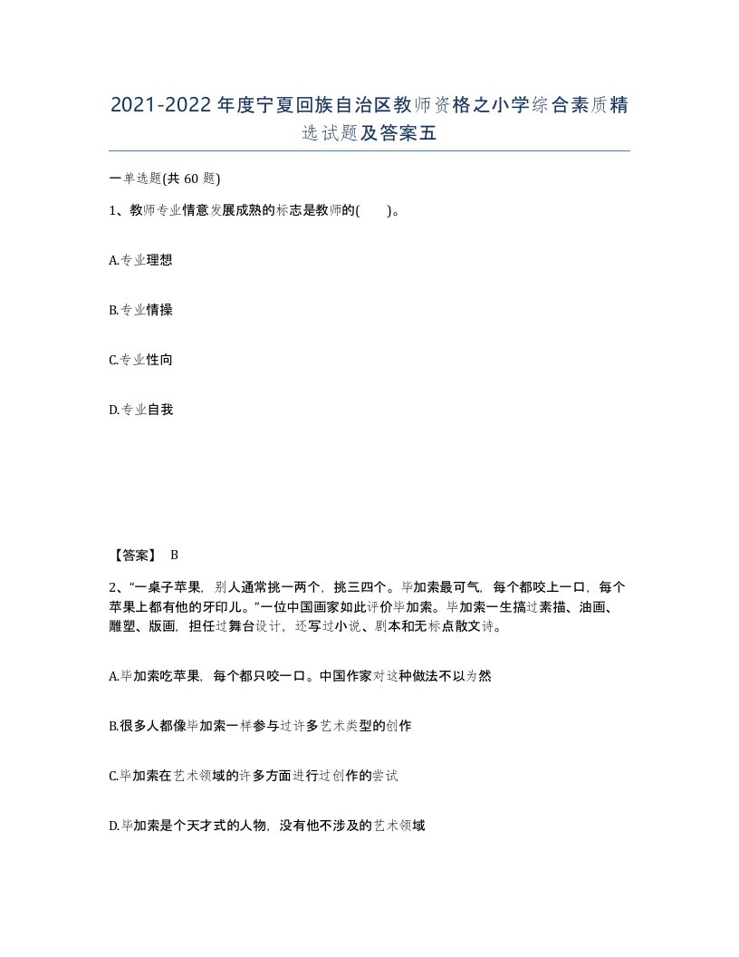 2021-2022年度宁夏回族自治区教师资格之小学综合素质试题及答案五