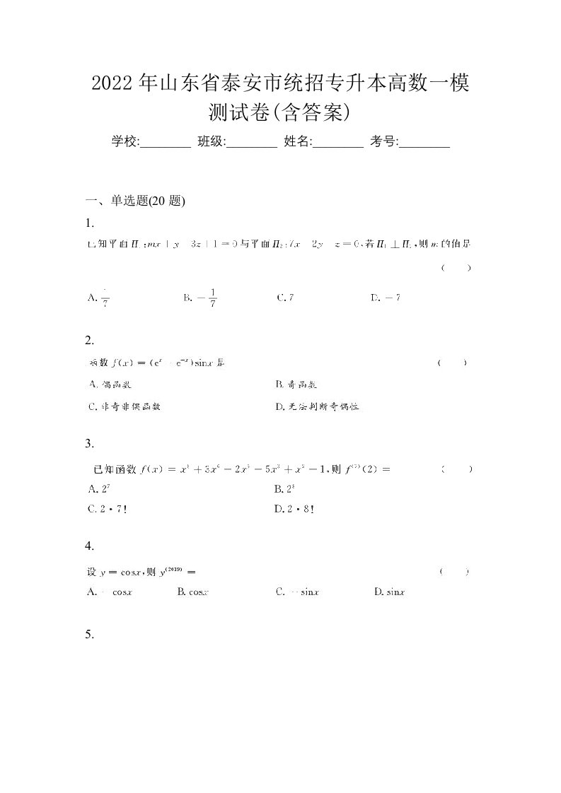 2022年山东省泰安市统招专升本高数一模测试卷含答案