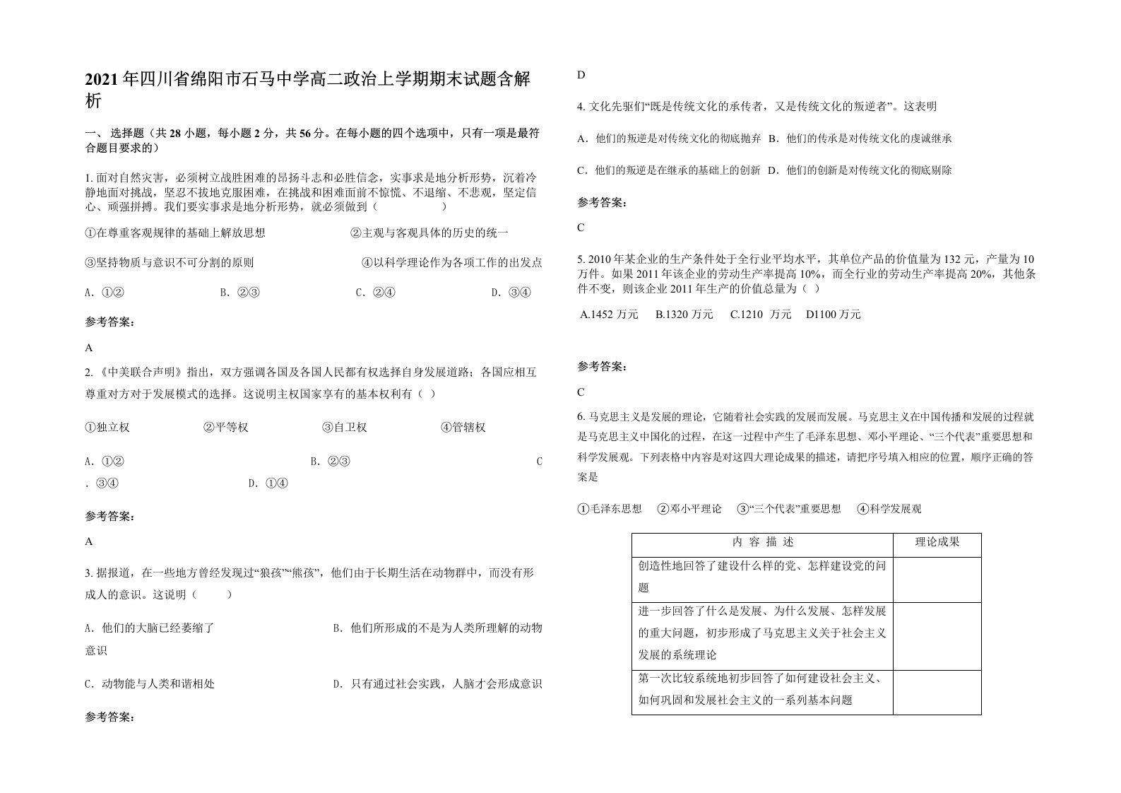 2021年四川省绵阳市石马中学高二政治上学期期末试题含解析