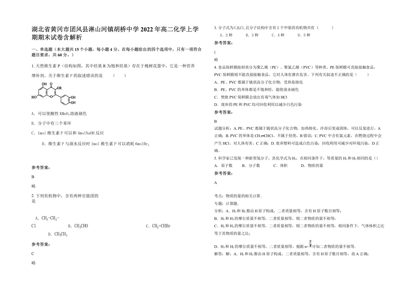 湖北省黄冈市团风县淋山河镇胡桥中学2022年高二化学上学期期末试卷含解析