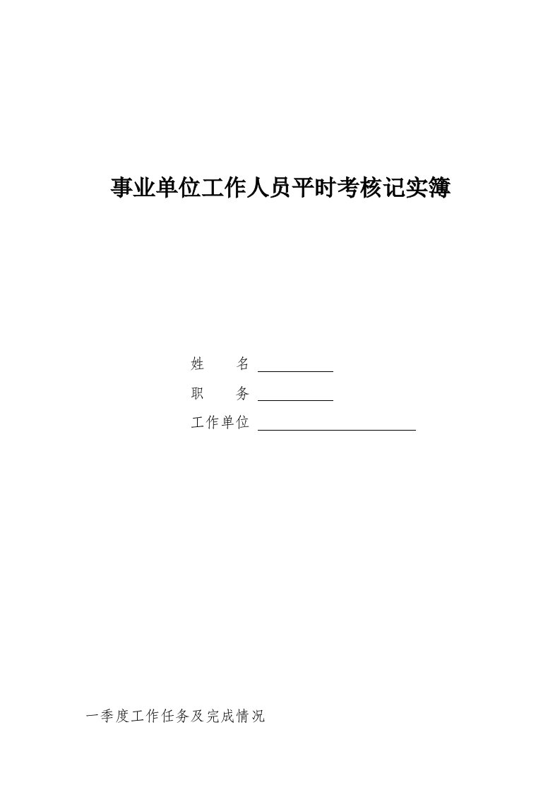 《事业单位工作人员平时考核记实簿》