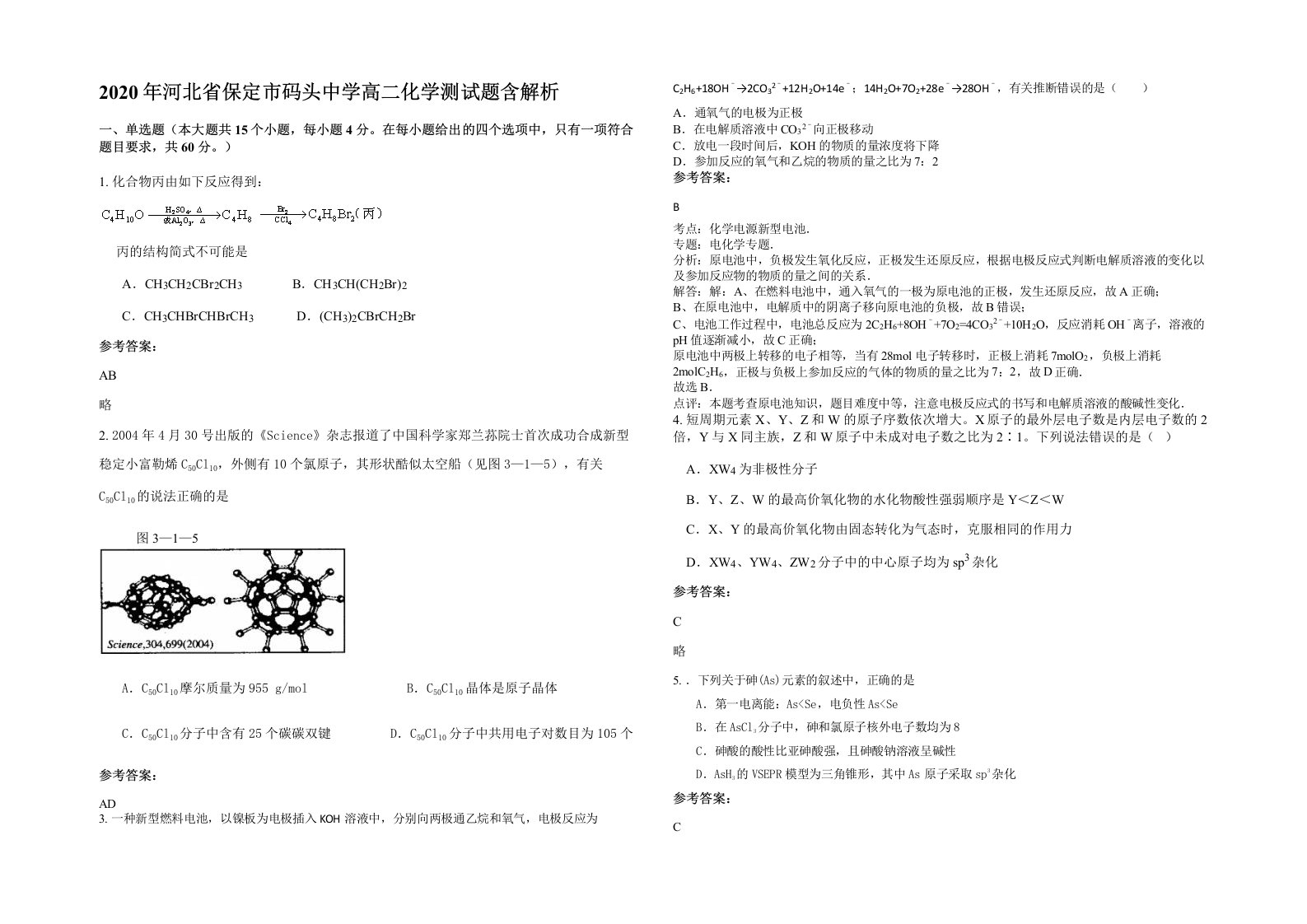 2020年河北省保定市码头中学高二化学测试题含解析